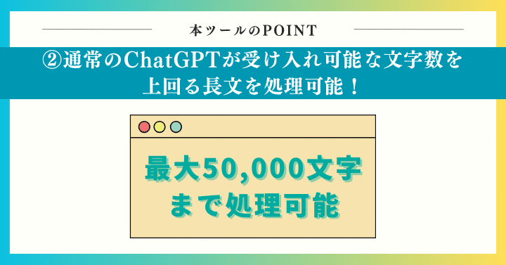 通常のChatGPTが受け入れ可能な文字数を上回る長文を処理可能！