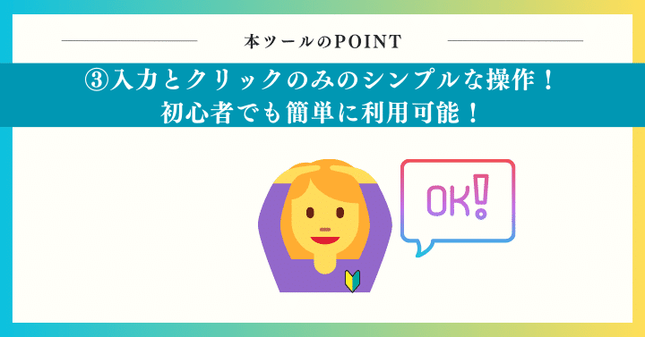 入力とクリックのみのシンプルな操作！初心者でも簡単に利用可能！