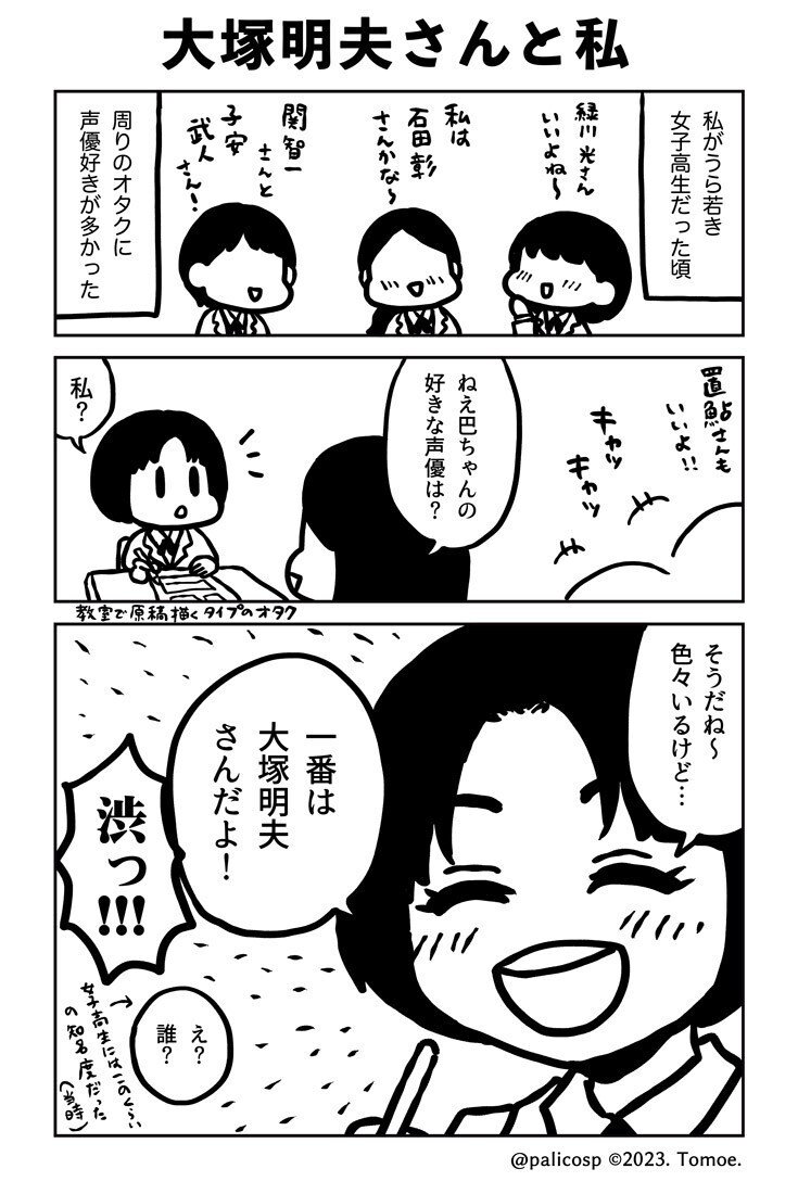 大塚明夫さん生誕祝いエッセイ漫画を描きました｜伊藤巴(ともえ)＠漫画