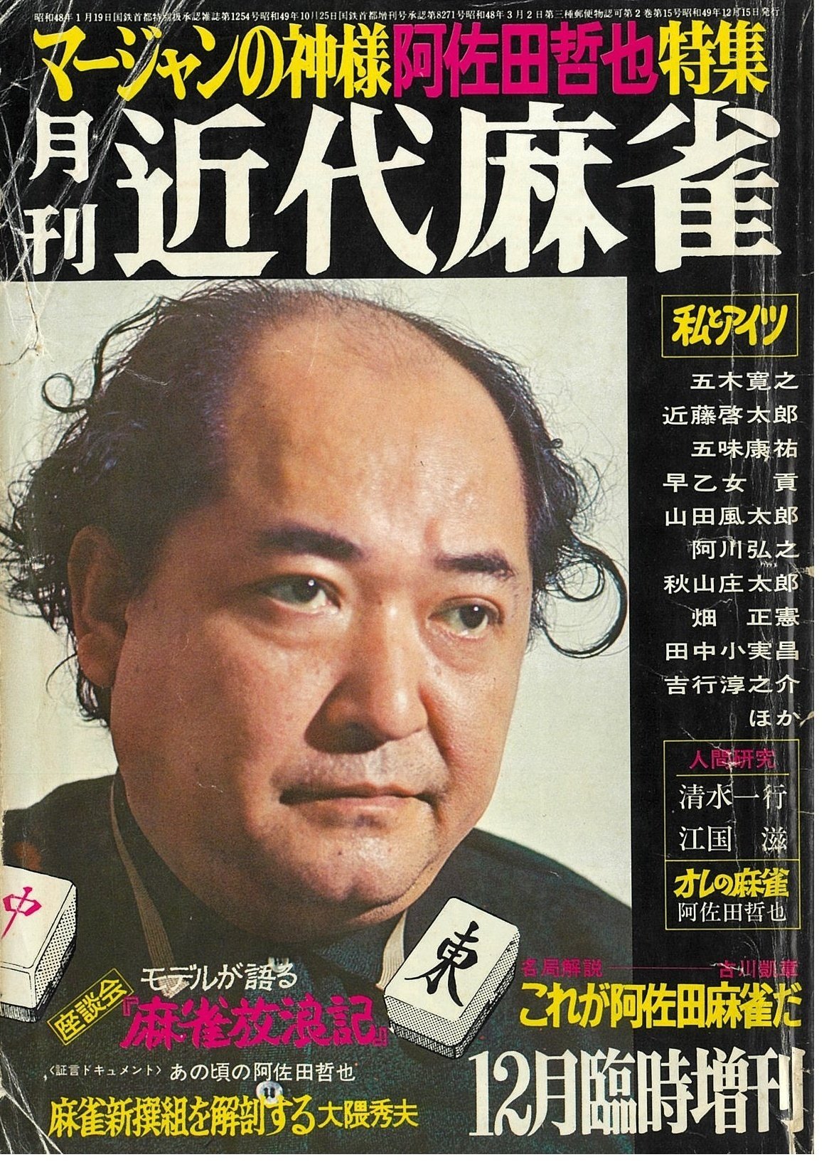 実在した！モデルが語る麻雀放浪記①ダンチ「目立たなく勝とうと