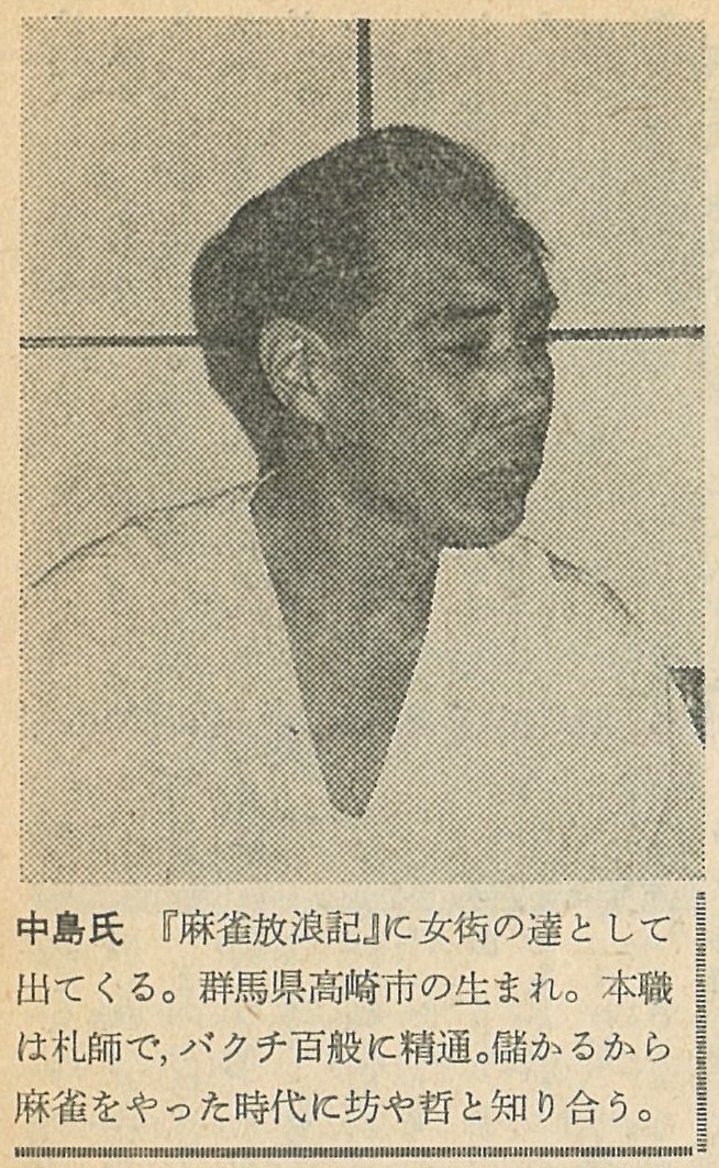 実在した！モデルが語る麻雀放浪記①ダンチ「目立たなく勝とうとすると