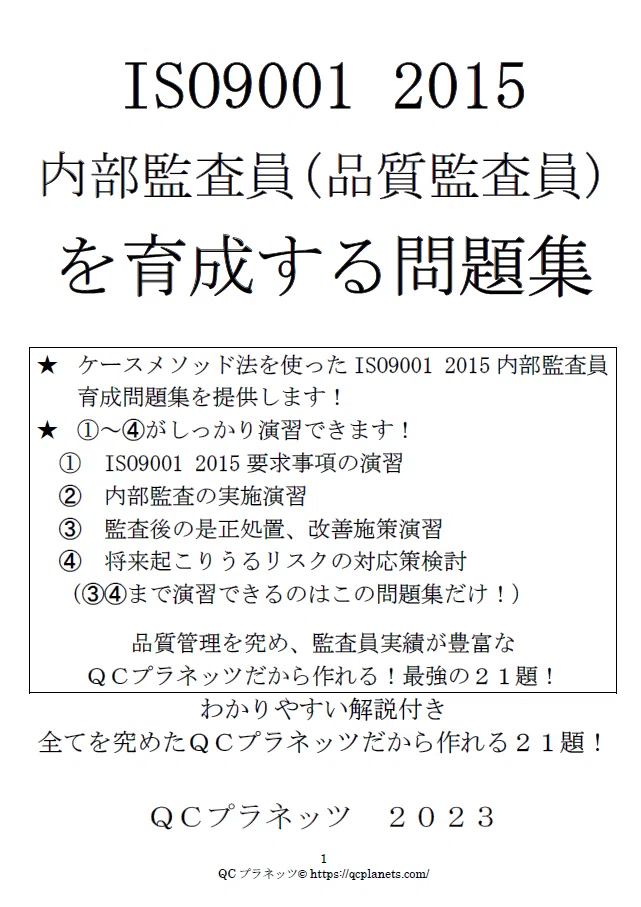 ISO9001 2015 内部監査員(品質監査員)を育成する問題集｜こう品質@品質
