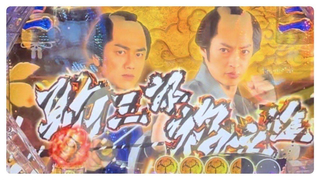 幸運の女神には、大海5アグネス、水戸黄門極上、ルパン銭形