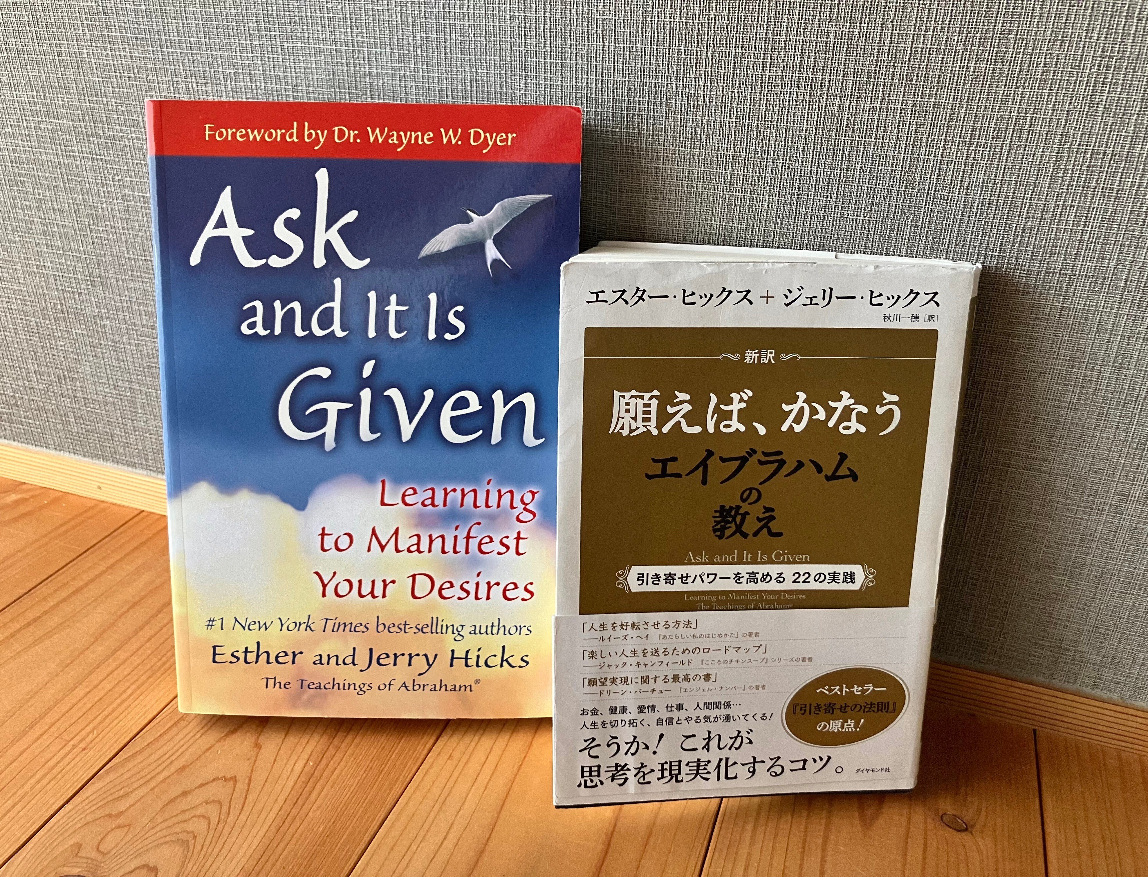 Ask and It Is Given」｜私の推しはエイブラハム。