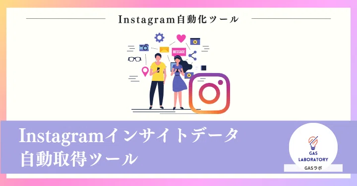 Instagramインサイトデータ自動取得ツール