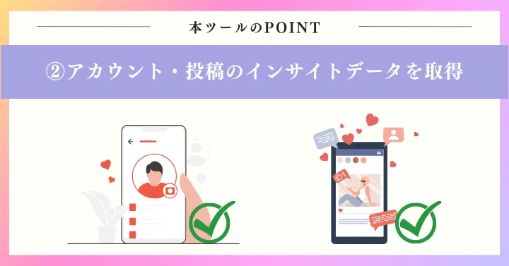 アカウント・投稿のインサイトデータを取得！