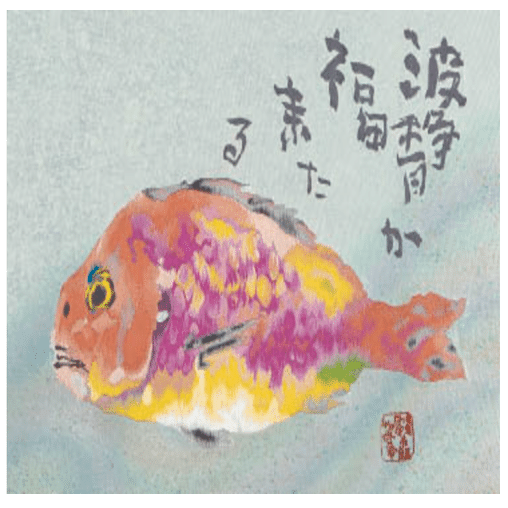 片岡鶴太郎 西陣織 「波静か」 査定 買取 致します。｜井浦歳和 ロイド