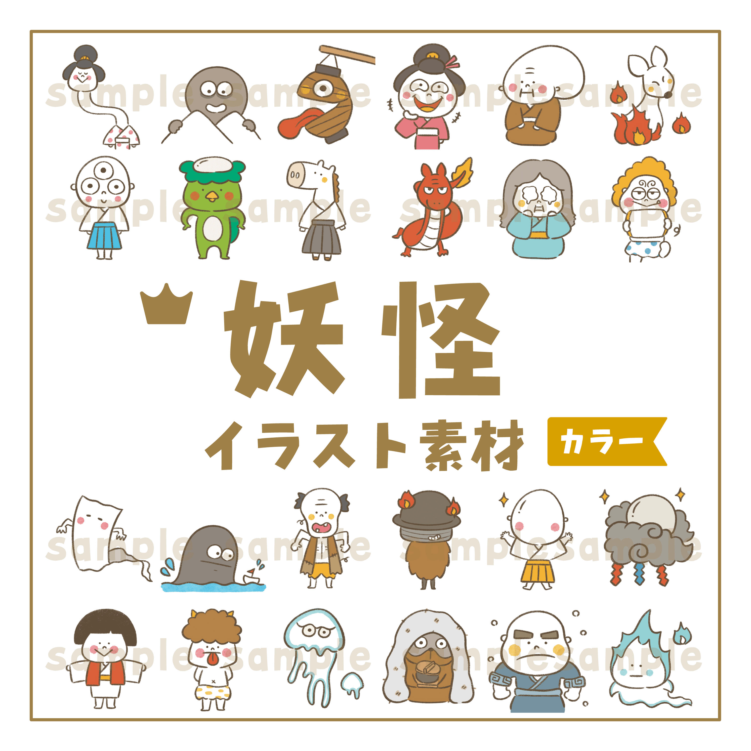 妖怪 イラスト素材カラー｜ジャブノオウチ