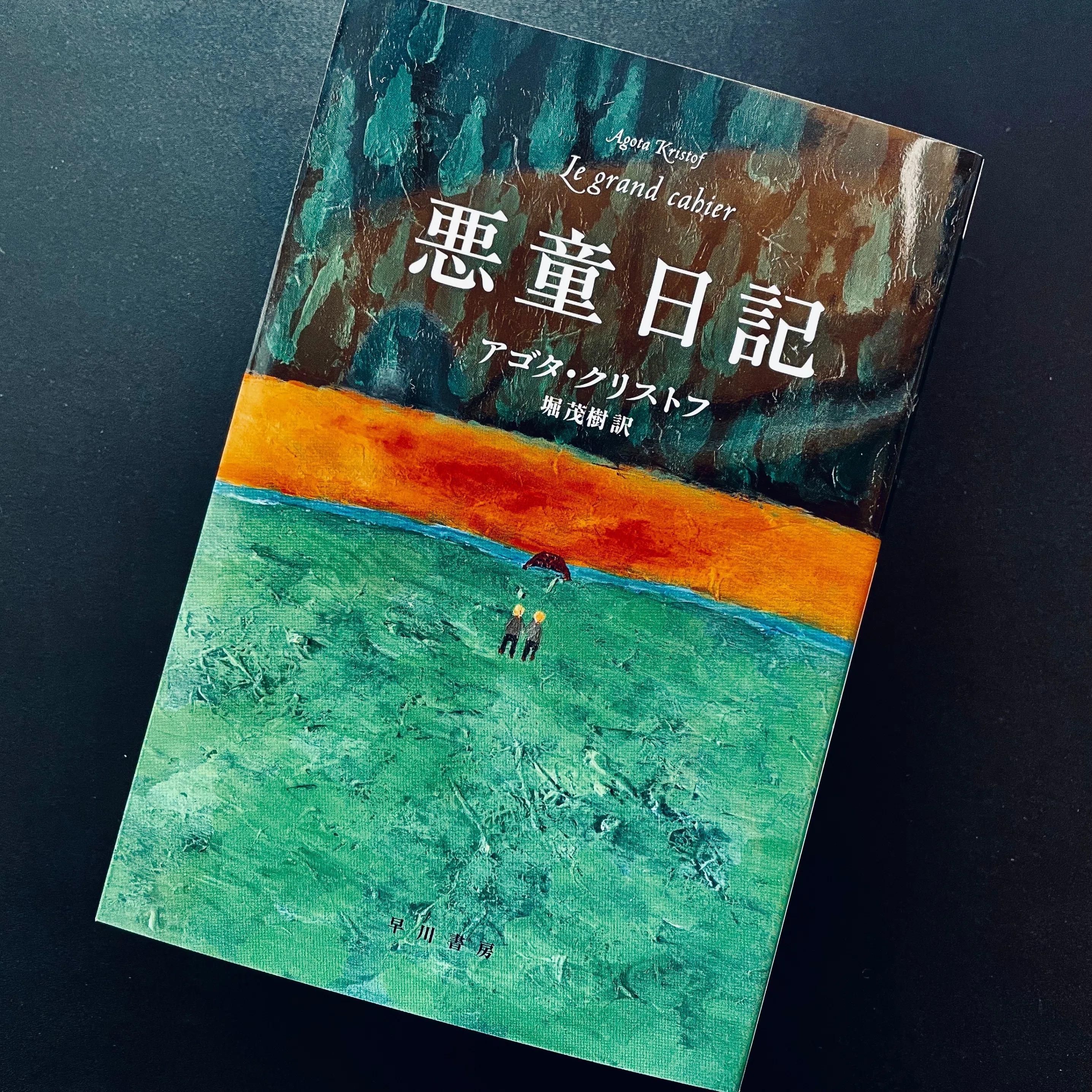 アゴタ・クリストフ『悪童日記』｜既視の海
