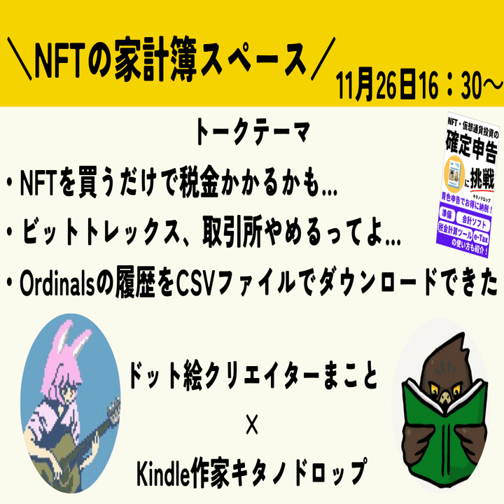 NFTを買うだけで税金かかるかも…」26日16：30～X（Twitter）でおこなう音声配信の原稿を公開｜キタノドロップ｜文章を使い、あなたの分身を作ります。