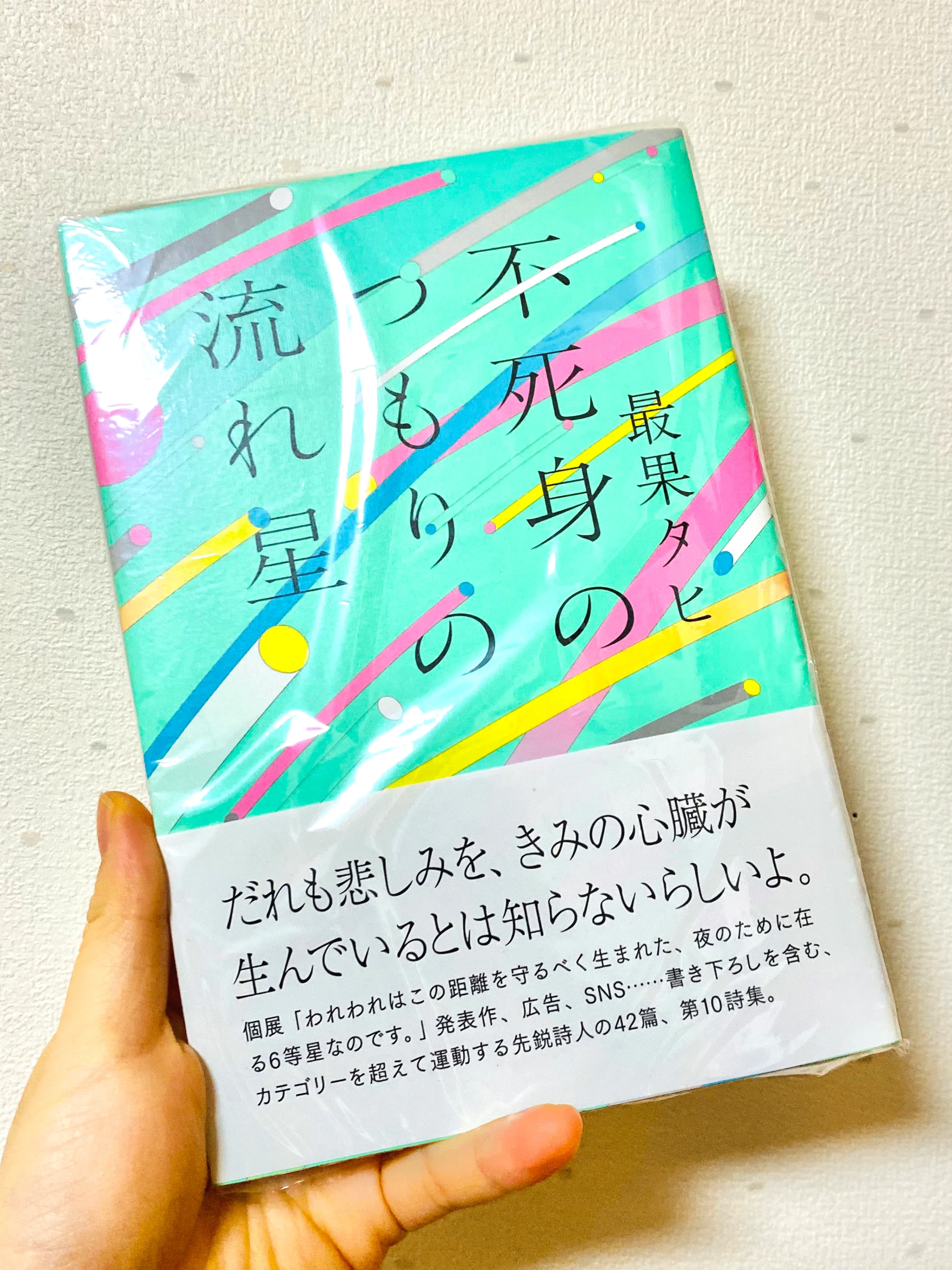 0083 不死身のつもりの流れ星/最果タヒ 感想｜うたもも@この紫陽花がうまい