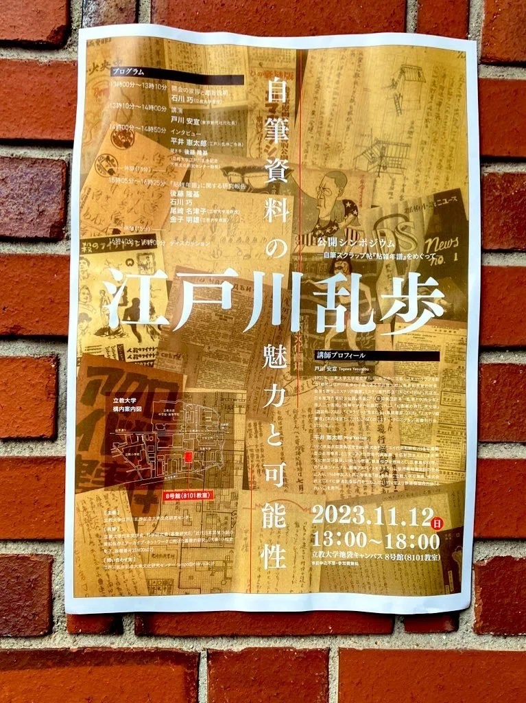 シンポジウム「江戸川乱歩 自筆資料の魅力と可能性」に行ってきました