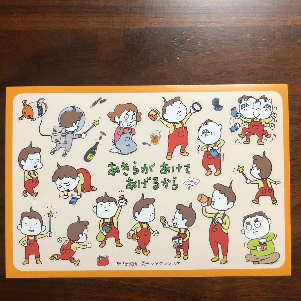 ヨシタケシンスケ（1973.6.17- ）『あきらがあけてあげるから