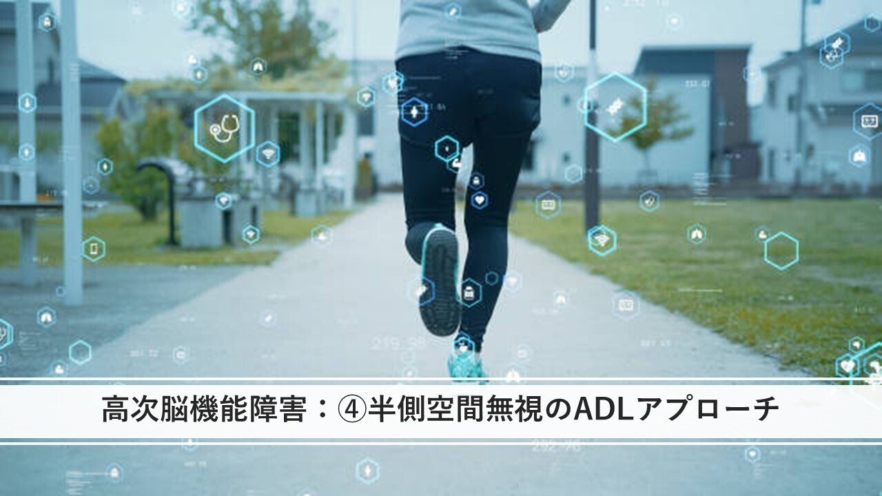 半側空間無視について④：ADLアプローチについて｜くろ 作業療法士