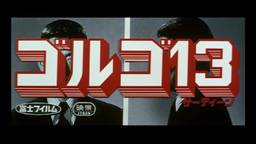 0065 佐藤純彌監督『ゴルゴ13』聖地巡礼｜プッチー・ミンミン
