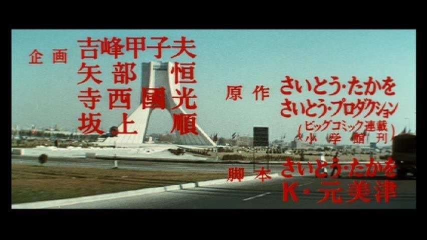 0065 佐藤純彌監督『ゴルゴ13』聖地巡礼｜プッチー・ミンミン