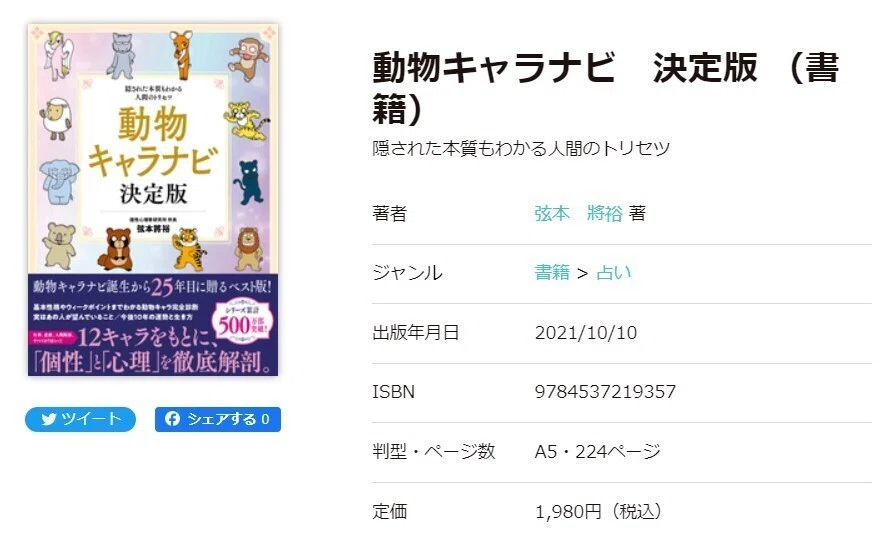 動物占いの強化版』を知って思った事｜たちなおき
