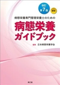 病態栄養専門医テキスト-認定専門医をめざすために 日本病態栄養学会 818pbShWX2L.jpg