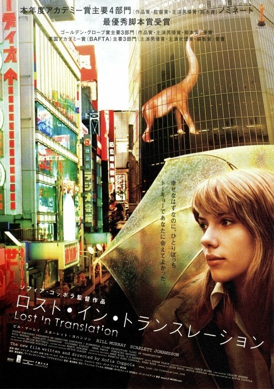 映画『ロスト・イン・トランスレーション』 ソフィアの東京見 映画『ロスト・イン・トランスレーション』 ソフィアの東京見