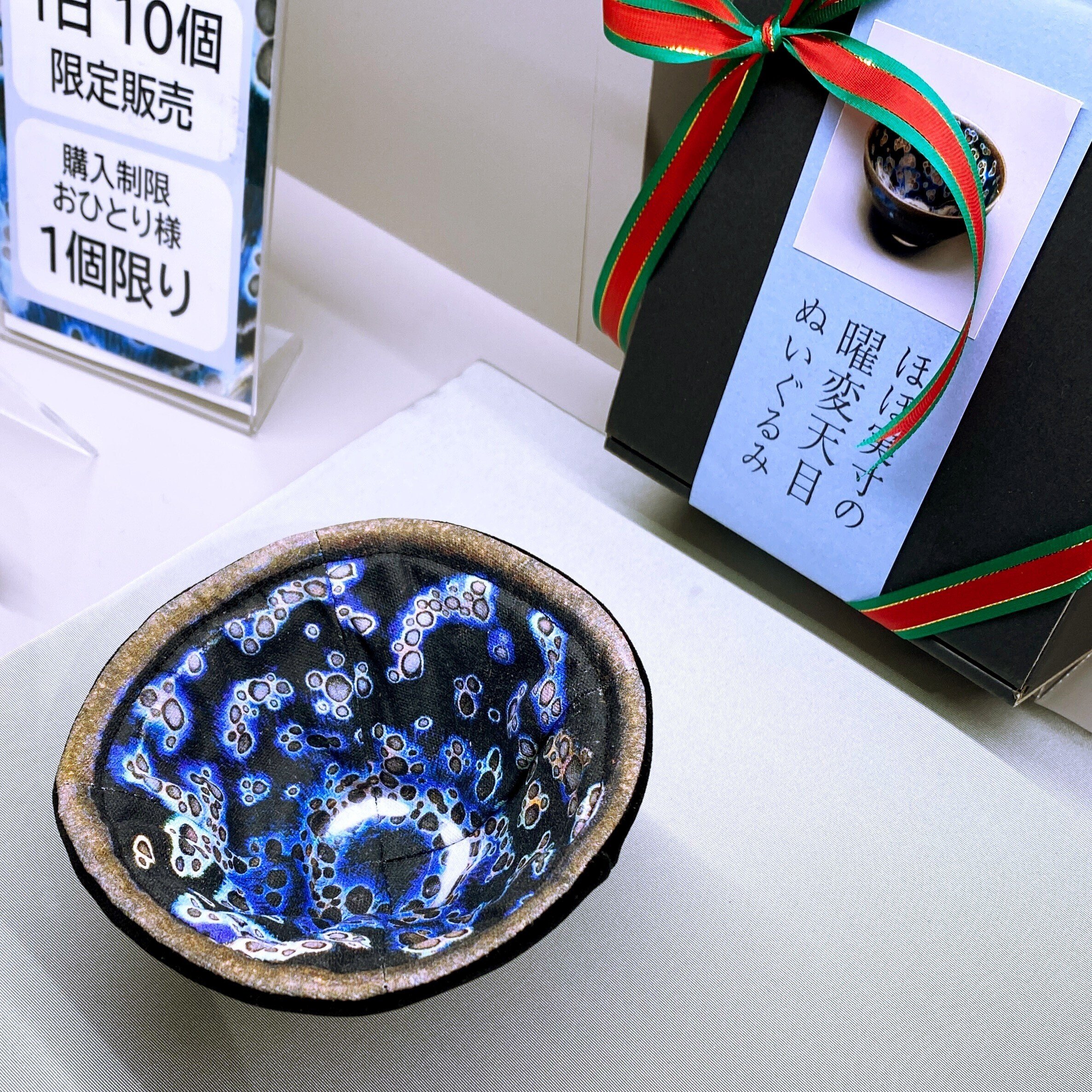 曜変天目茶碗 ぬいぐるみ ほぼ実寸の曜変天目ぬいぐるみ | 青い日記帳