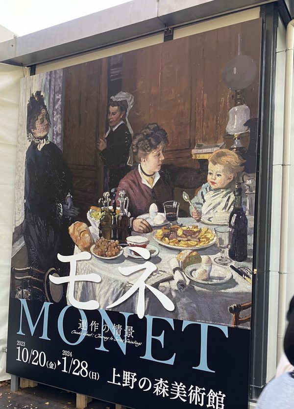 上野の森美術館のモネ展