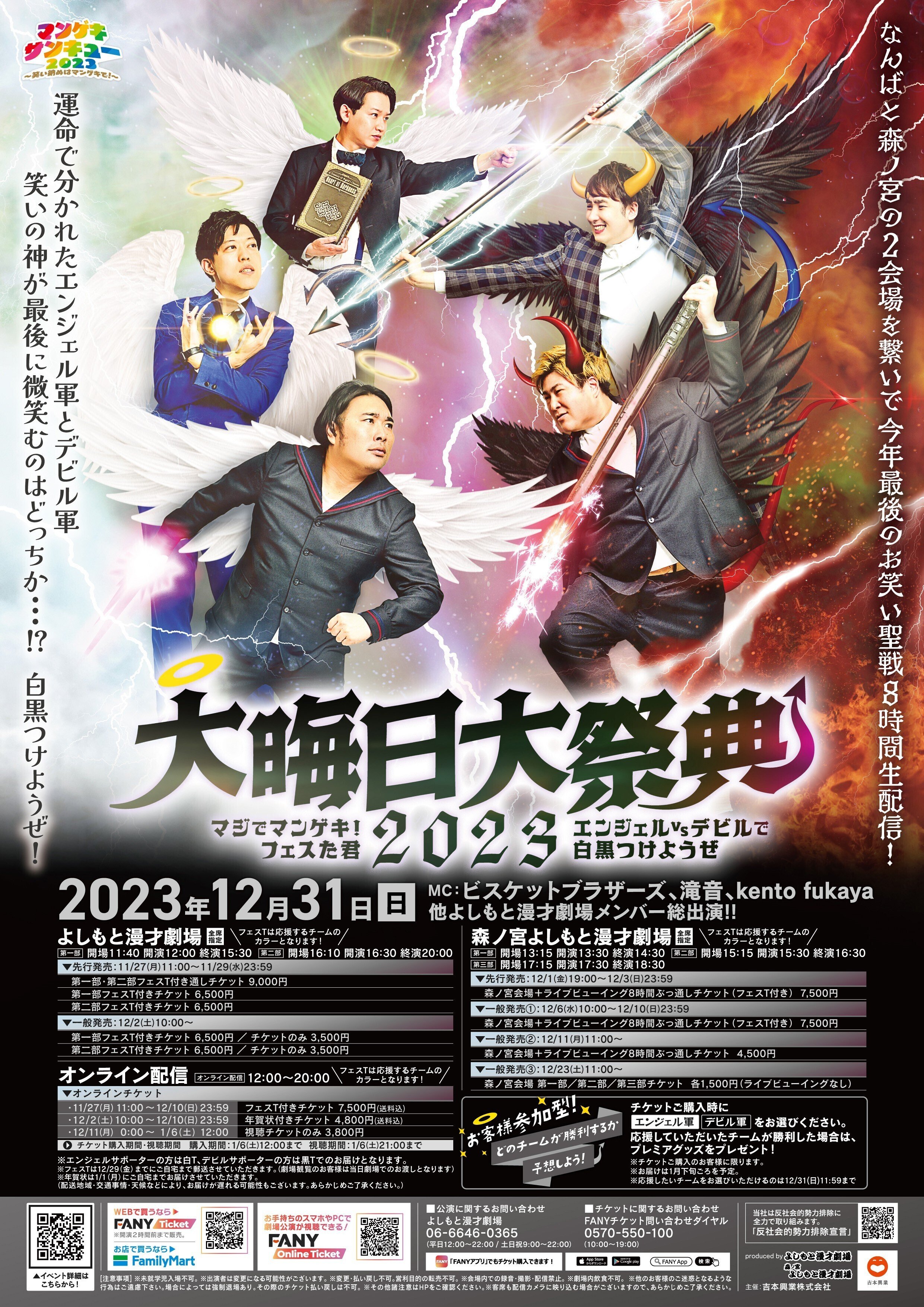 【開催決定！】大晦日大祭典2023 マジでマンゲキ！フェスた君 ...