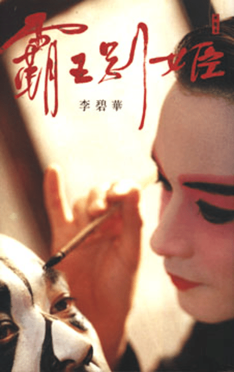 覇王別姫』～歴史、京劇、小説、そして映画『さらば、わが愛