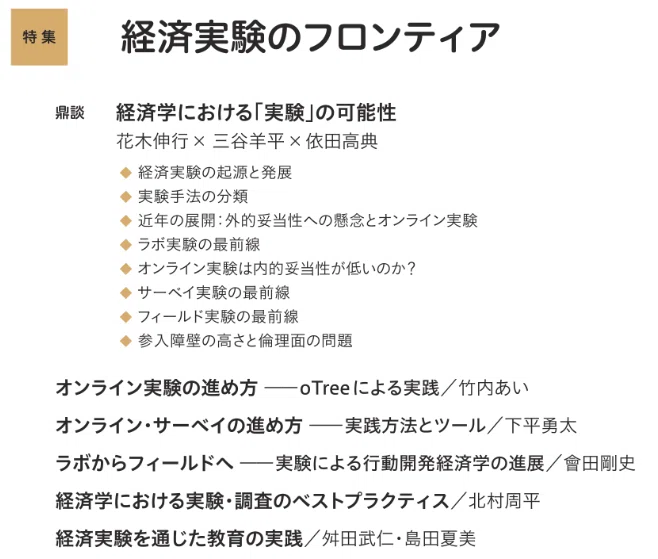 経済実験のフロンティアに迫る！：経済セミナー2023年12月・24年1月号