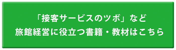 接客サービスのツボ | 株式会社リョケン 旅館・ホテルの経営