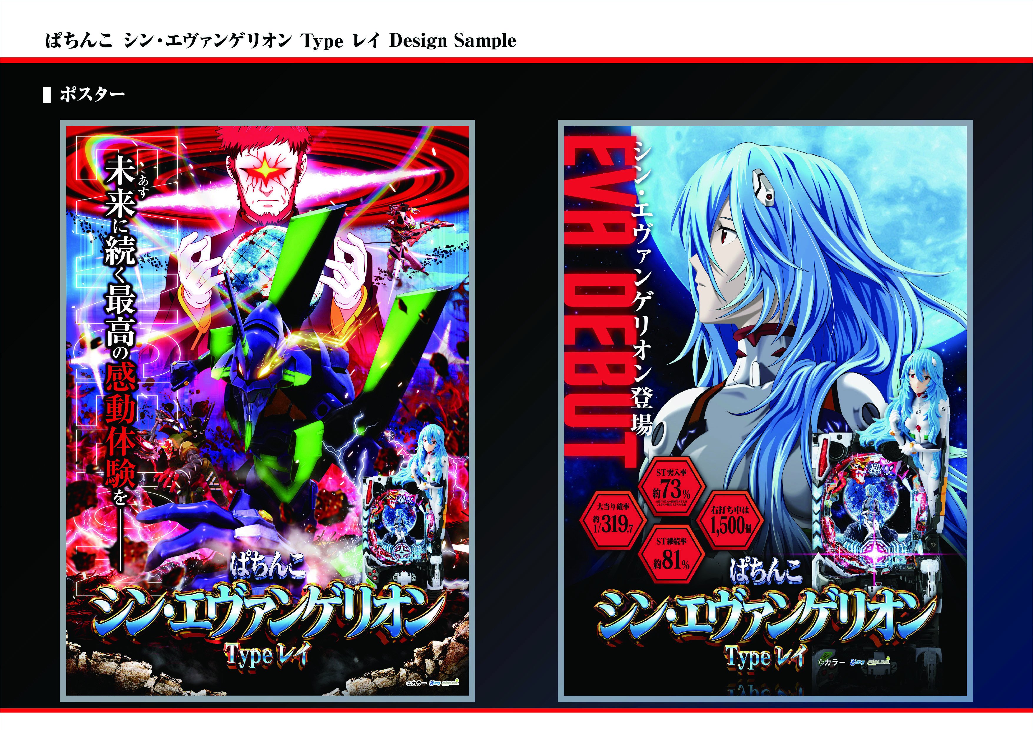販促デザインのご提案》ぱちんこ シン・エヴァンゲリオン Type レイ