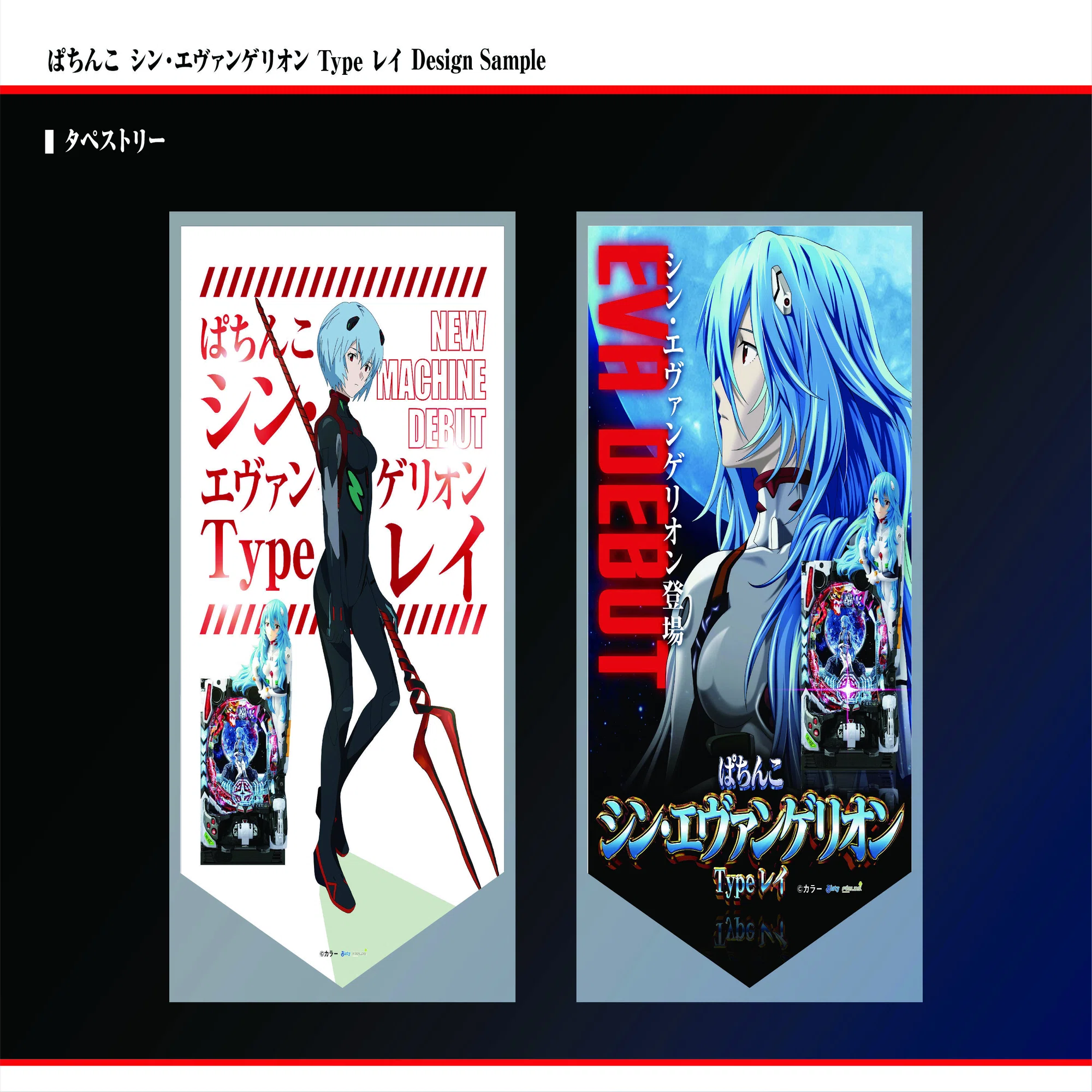 販促デザインのご提案》ぱちんこ シン・エヴァンゲリオン Type レイ 