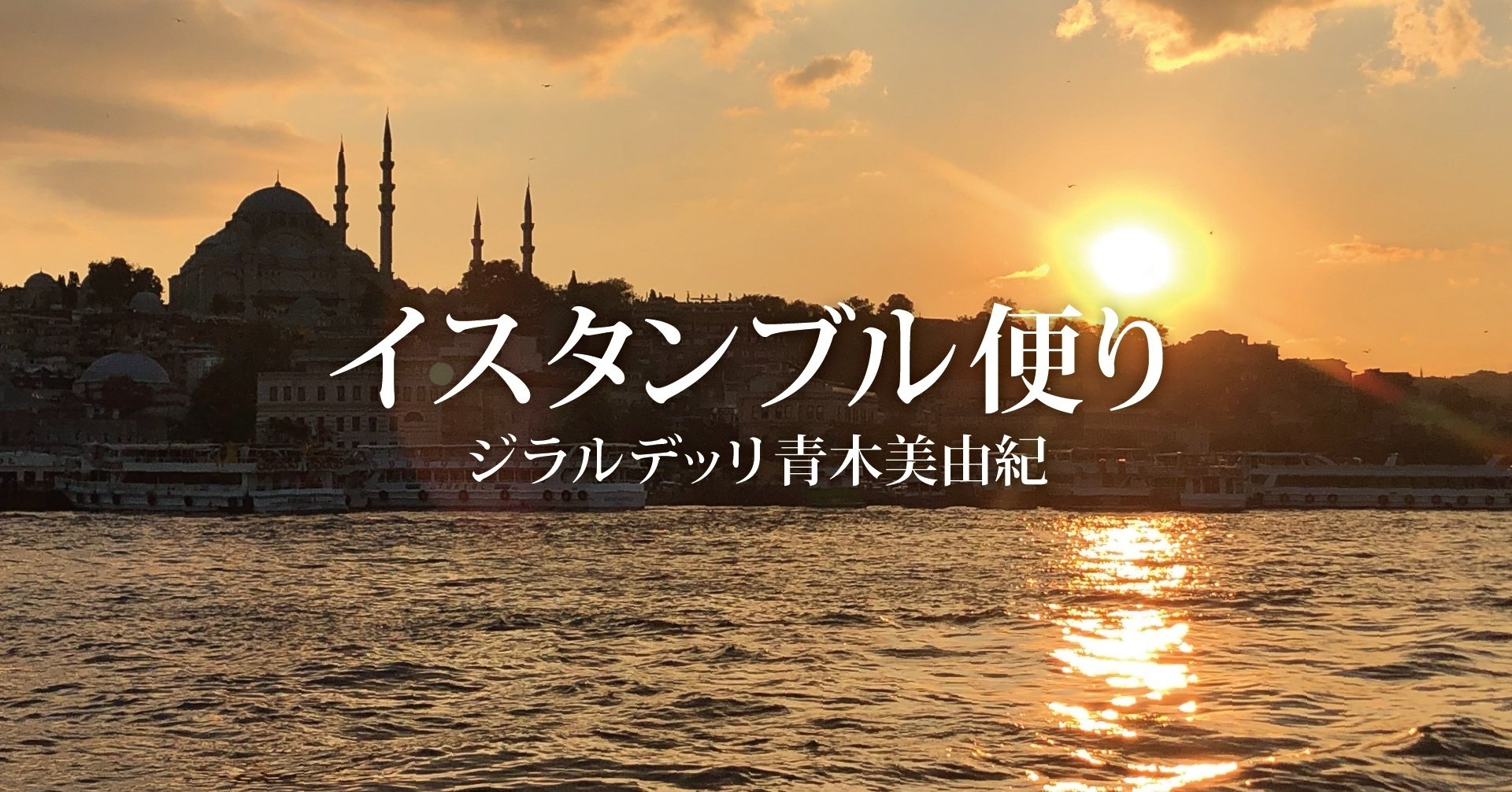 静かに進化するトルコの食文化（1）｜イスタンブル便り｜ほんの