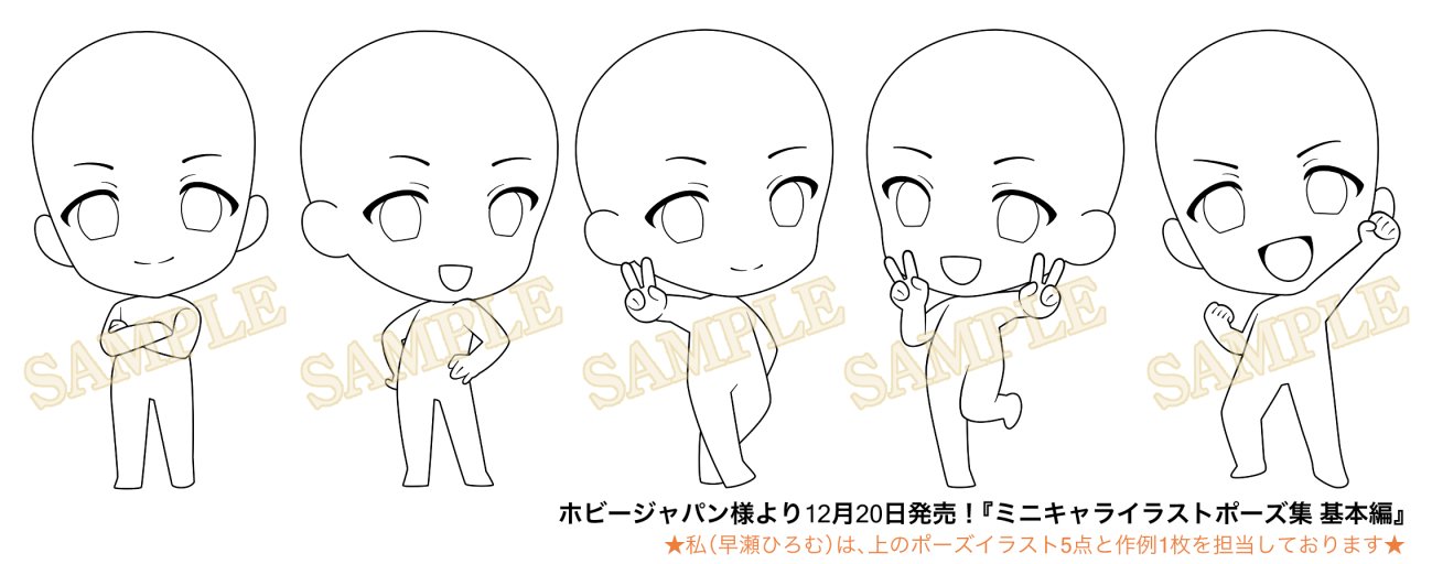 ✨【お仕事告知】✨ホビージャパン様の『ミニキャライラストポーズ集