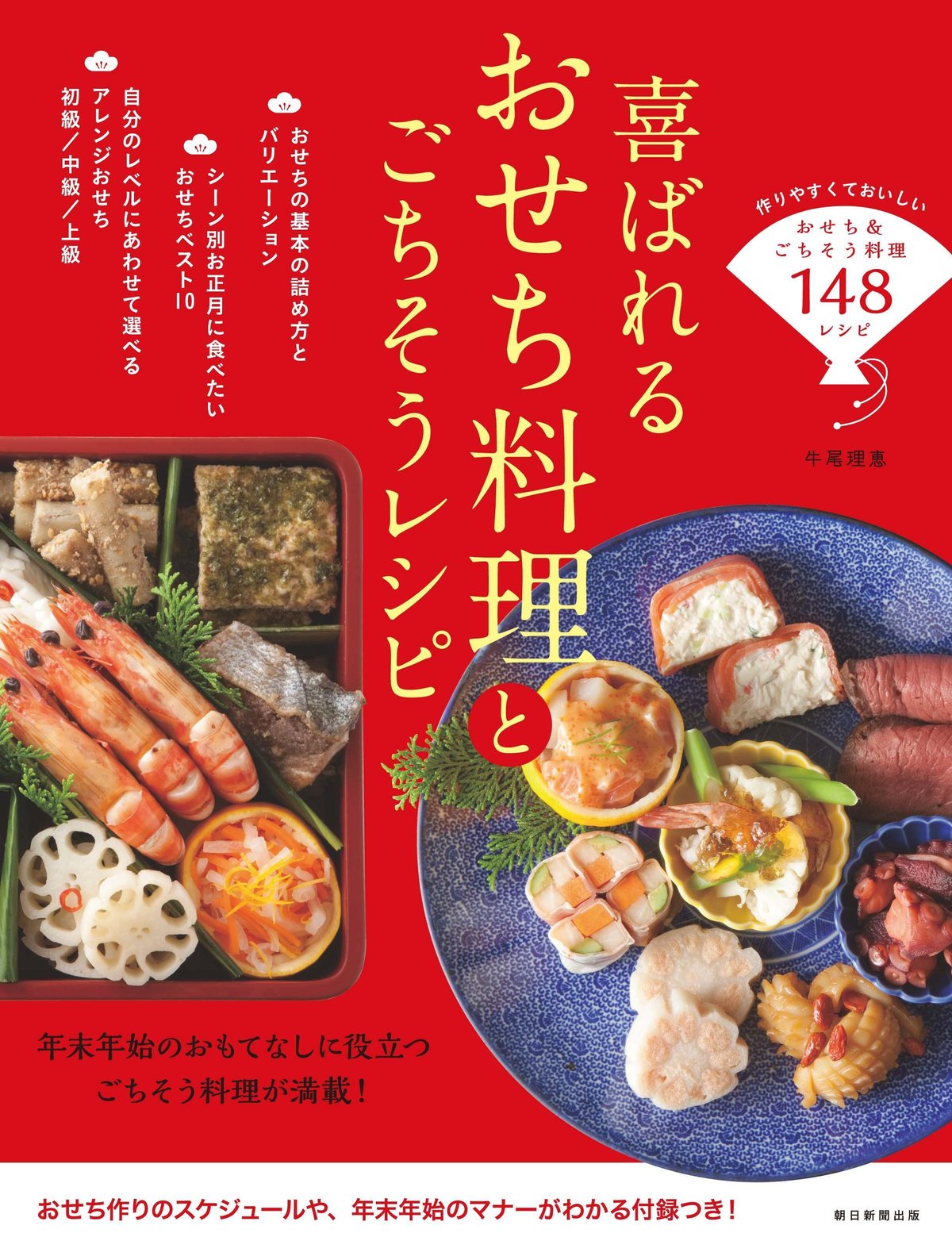 牛尾理恵監修『喜ばれるおせち料理とごちそうレシピ』（朝日新聞出版）