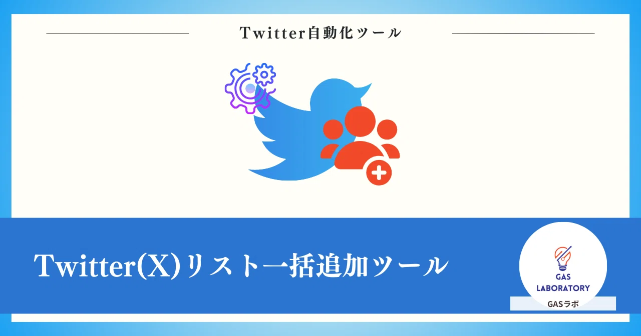 Twitter(X)のリストにメンバーを一括で追加する方法｜GASラボ