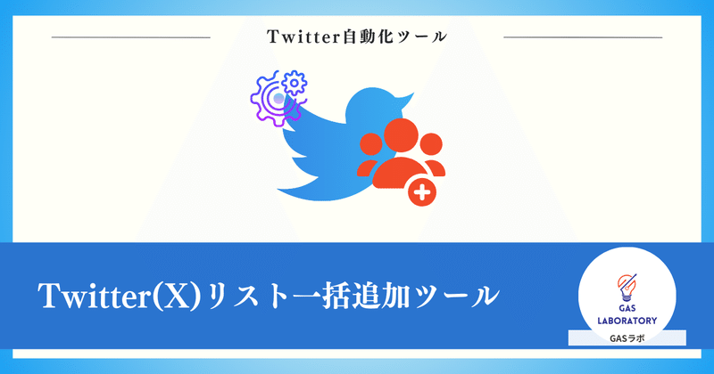 Twitter(X)リスト一括追加ツール