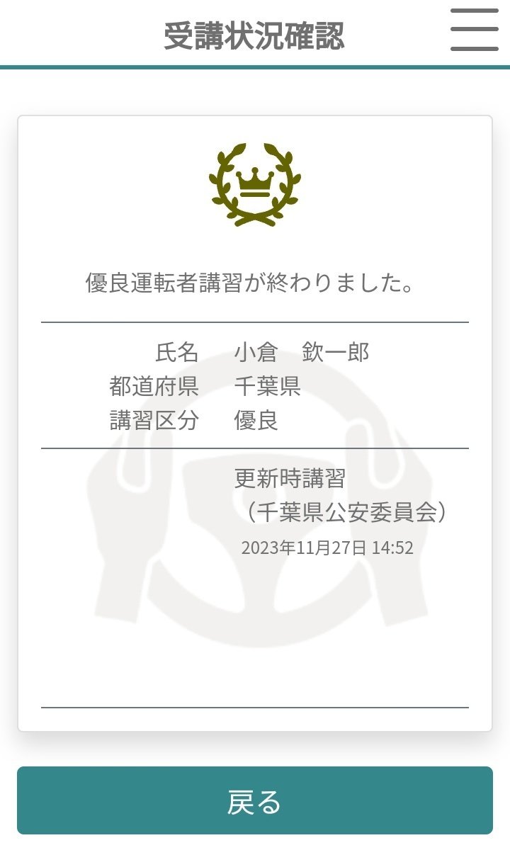 運転免許証更新オンライン講習を終えて｜小倉欽一郎