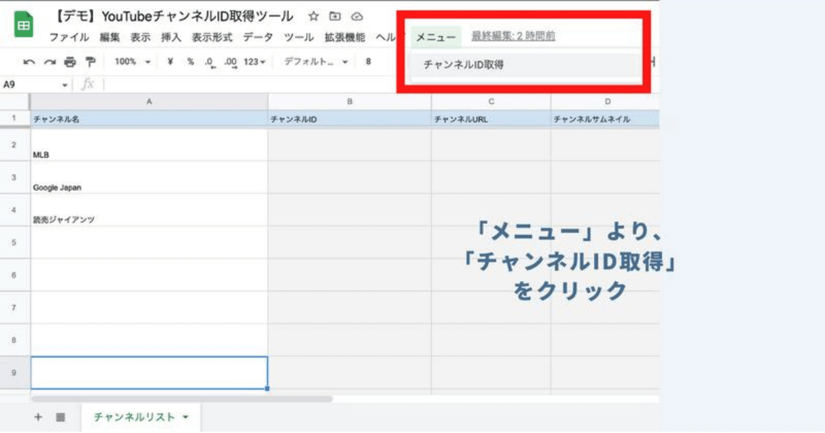 ツールバーの「メニュー」より「チャンネルID取得」を実行