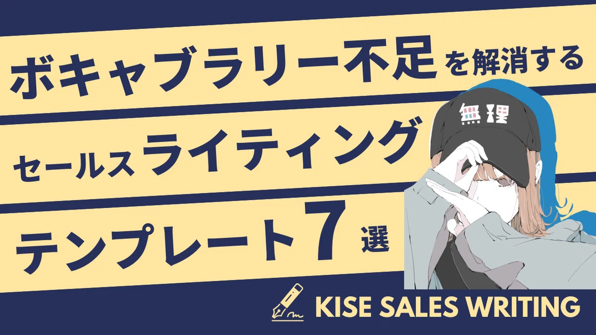 セールスライティング＂テンプレート＂【7選】｜キセちゃん