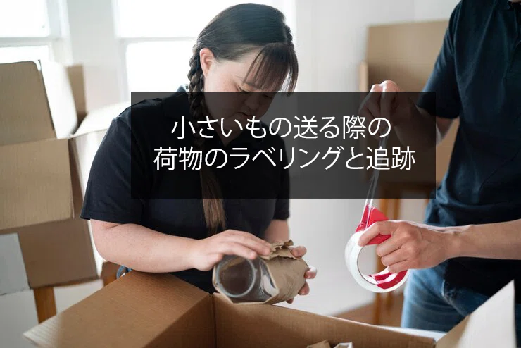 小さいものを送る際の最適な梱包方法|Logistics Times