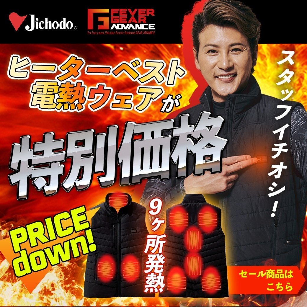 自重堂　ヒーターベスト・電熱ウェアプライスダウンセール