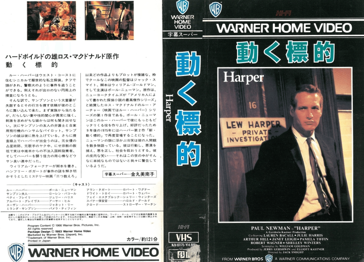 ハーパー探偵シリーズ 新・動く標的」 ポール・ニューマン主演DVD