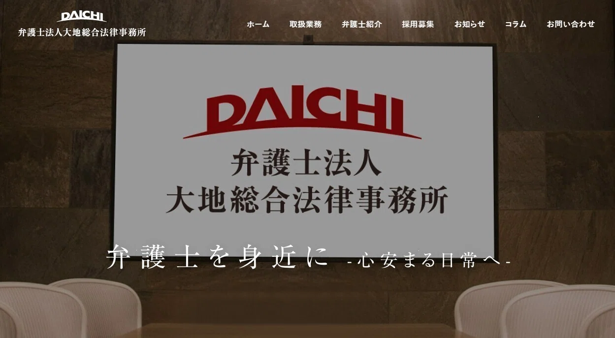 大地 総合 法律 事務 所