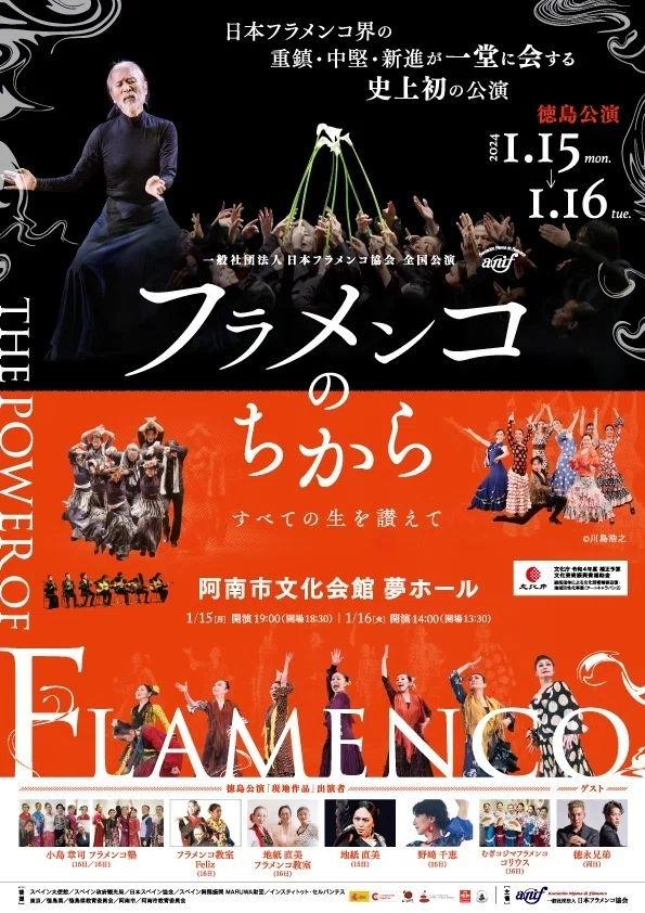 日本フラメンコ協会「フラメンコのちから」1月15日(月)16日(火)徳島