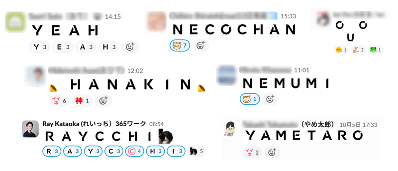 Slack内でYUMEMI Sansのスタンプを使い、自分の名前や感情などの単語を作っているゆめみメンバーの様子。