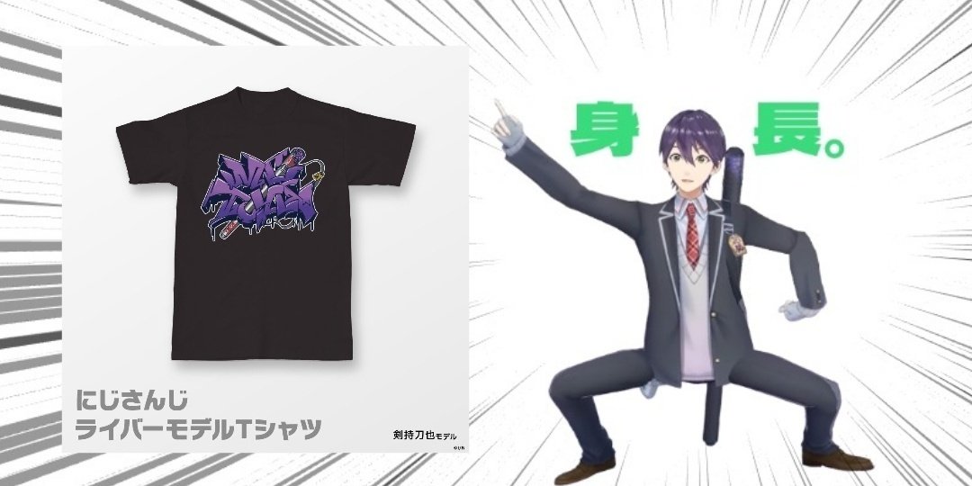 剣持のTシャツに救われた、『結局、ファッションは顔と身長だ