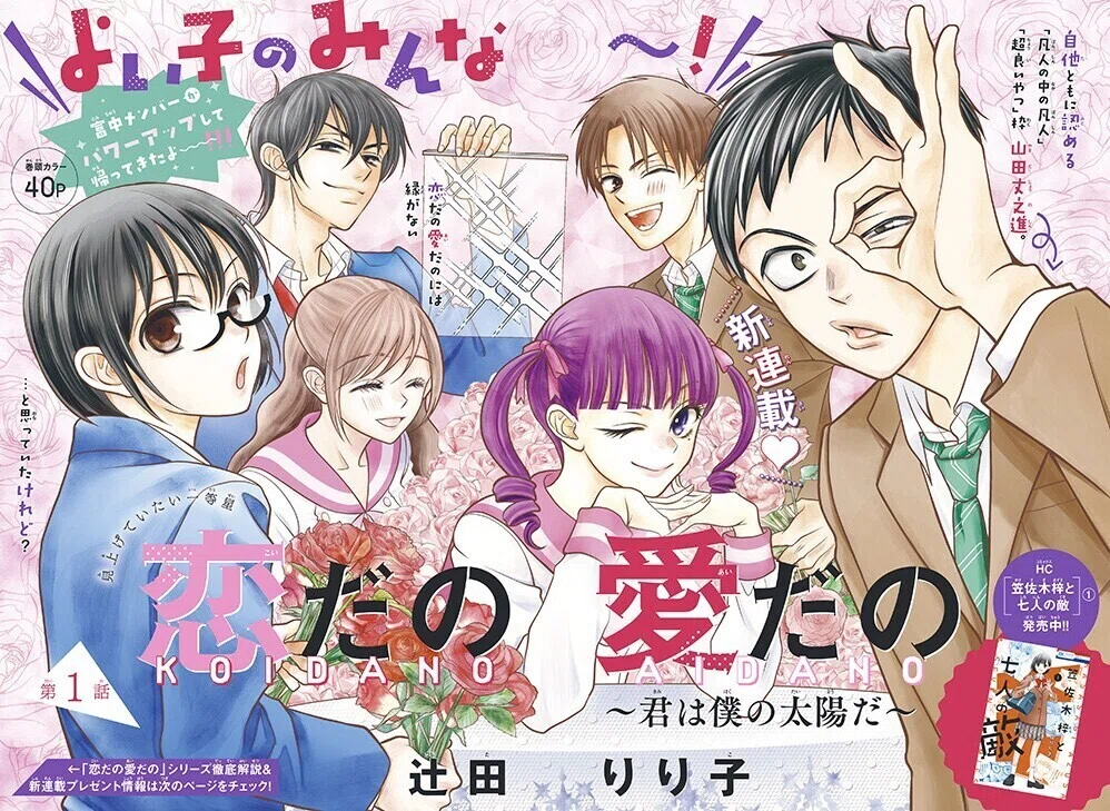恋だの愛だの〜君は僕の太陽だ〜連載開始！｜辻田りり子