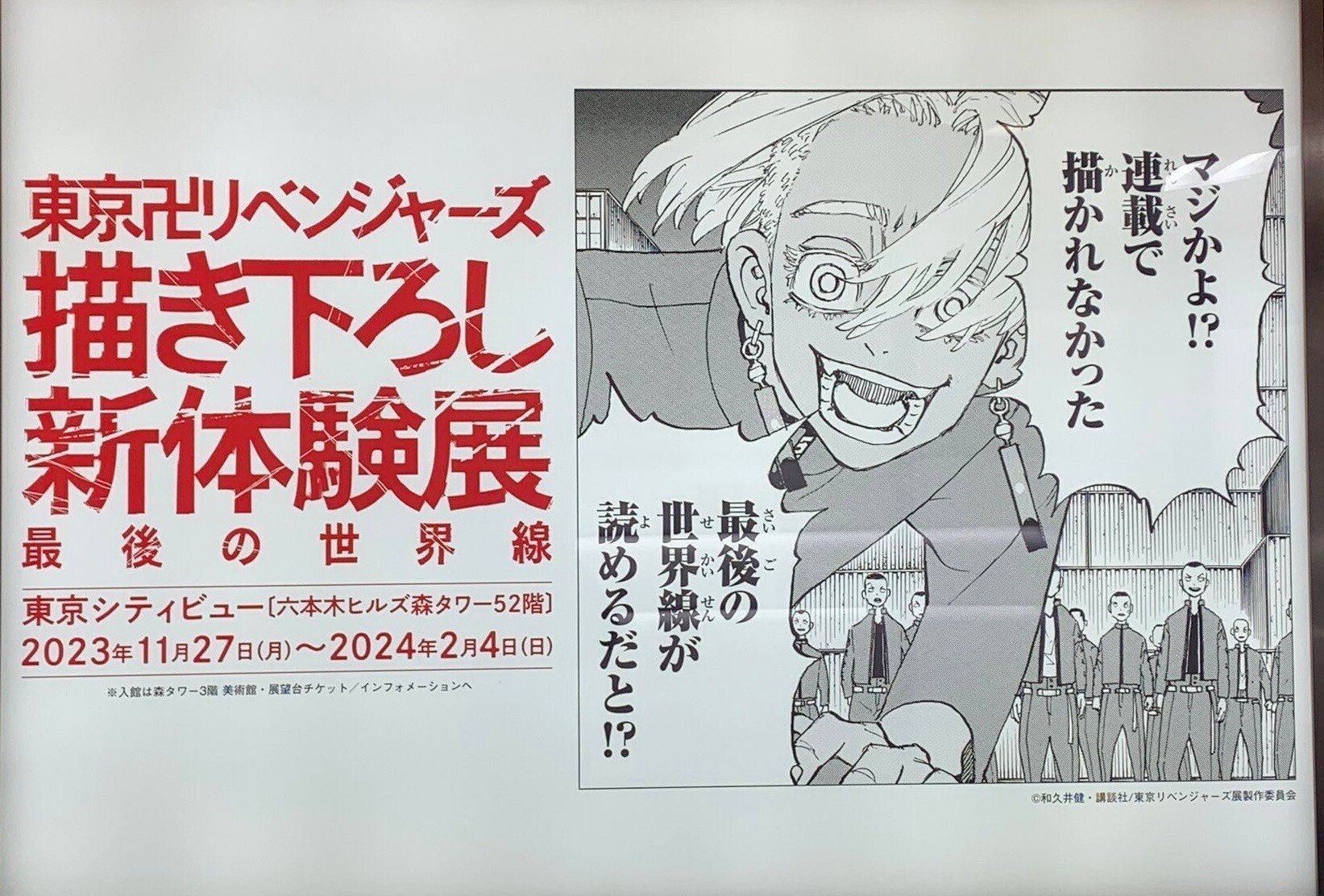 東京リベンジャーズ 原画展 新体験展 最後の世界線 龍宮寺堅