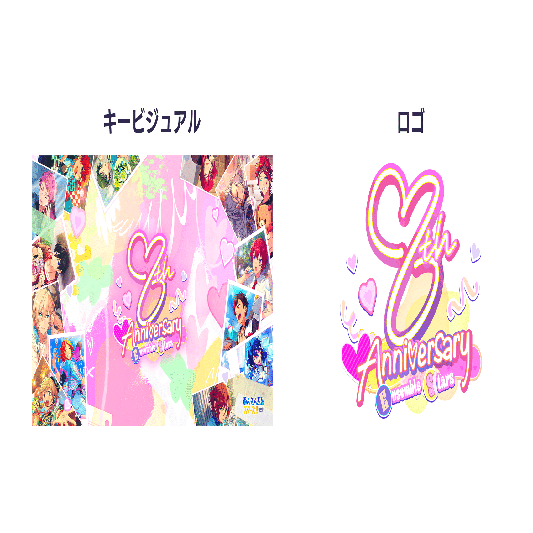 あんさんぶるスターズ！！」 8周年キービジュアル・ロゴ制作について