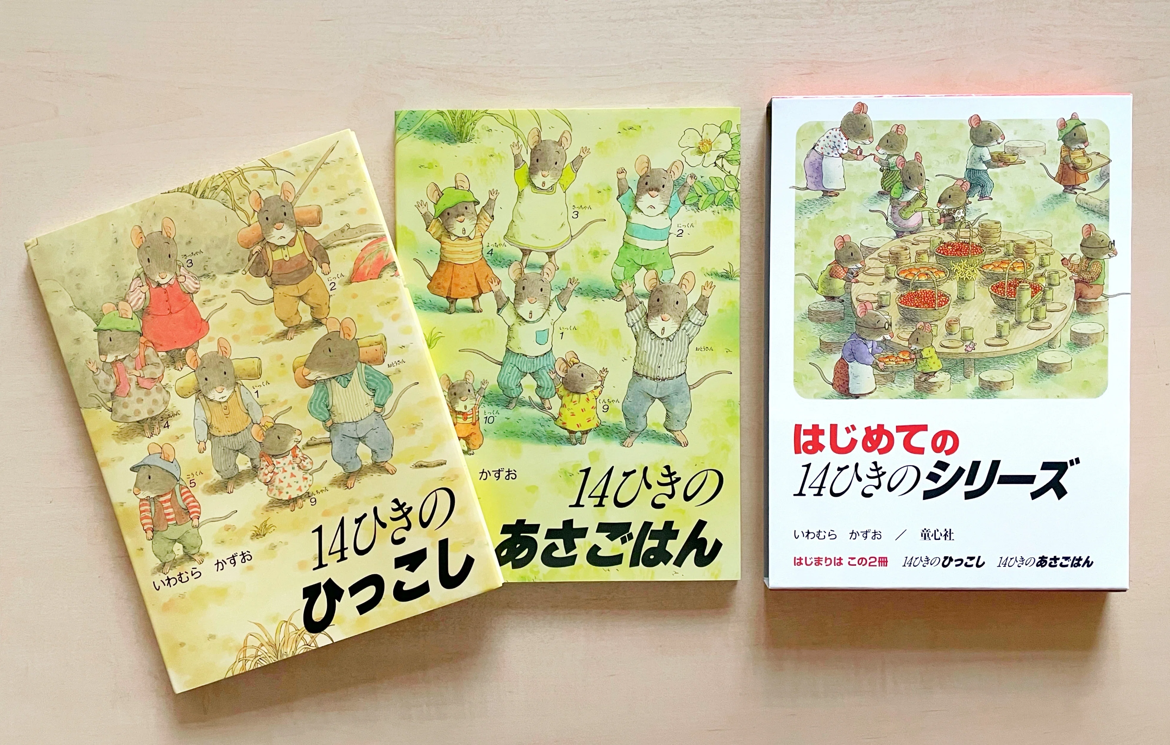 40周年記念！ 新セット はじめての「14ひきのシリーズ」登場！｜童心社